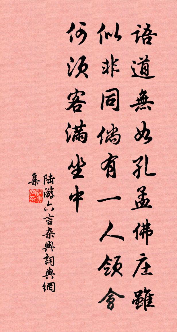 陸游六言雜興書法作品欣賞