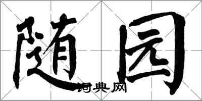 翁闓運隨園楷書怎么寫