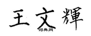 何伯昌王文輝楷書個性簽名怎么寫