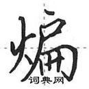 田英章寫的硬筆行書煸