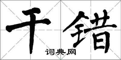 翁闓運乾錯楷書怎么寫