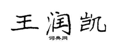 袁強王潤凱楷書個性簽名怎么寫