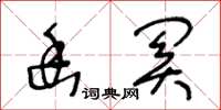 王冬齡幽關草書怎么寫