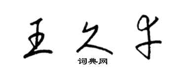 梁錦英王久幸草書個性簽名怎么寫