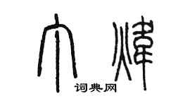 陳墨丁煒篆書個性簽名怎么寫
