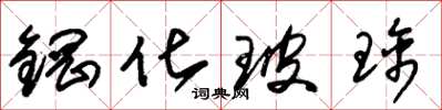 朱錫榮鋼化玻璃草書怎么寫