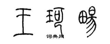 陳墨王珂暢篆書個性簽名怎么寫