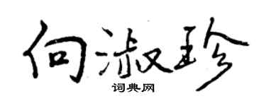曾慶福向淑珍行書個性簽名怎么寫