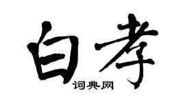 翁闓運白孝楷書個性簽名怎么寫