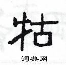 楊為國寫的硬筆隸書牯