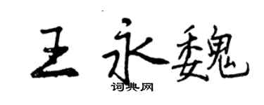 曾慶福王永魏行書個性簽名怎么寫