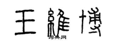 曾慶福王維博篆書個性簽名怎么寫