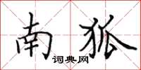 田英章南狐楷書怎么寫