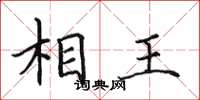 田英章相王楷書怎么寫