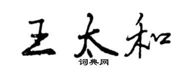 曾慶福王太和行書個性簽名怎么寫