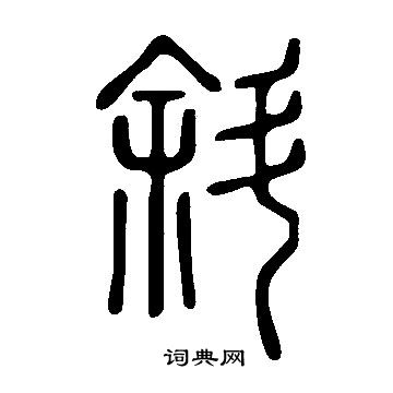 說文解字寫的斜