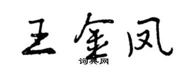 曾慶福王金鳳行書個性簽名怎么寫