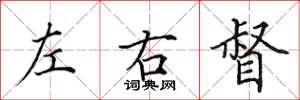 田英章左右督楷書怎么寫