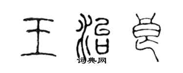 陳聲遠王治良篆書個性簽名怎么寫