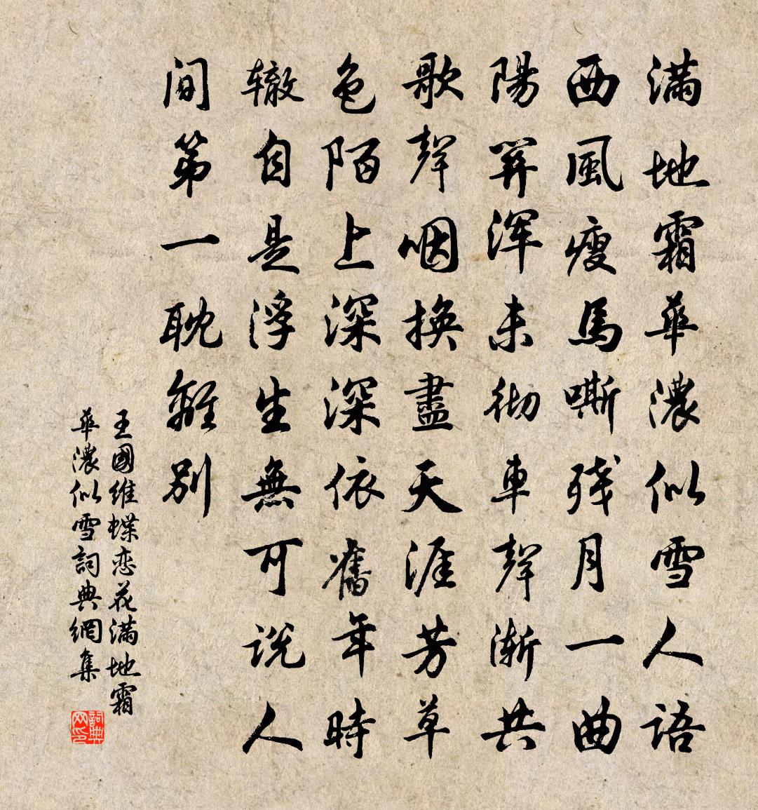 蝶戀花·滿地霜華濃似雪書法作品欣賞