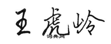 駱恆光王虎嶺行書個性簽名怎么寫