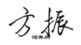 駱恆光方振行書個性簽名怎么寫