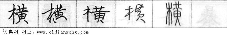 鋼筆字典