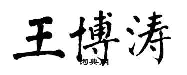 翁闓運王博濤楷書個性簽名怎么寫