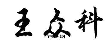 胡問遂王眾科行書個性簽名怎么寫