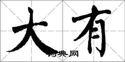 翁闓運大有楷書怎么寫