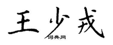 丁謙王少戎楷書個性簽名怎么寫