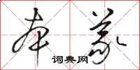 駱恆光本義草書怎么寫