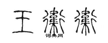 陳聲遠王衛衛篆書個性簽名怎么寫