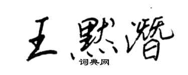 王正良王默潛行書個性簽名怎么寫