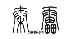 陳墨秦雷篆書個性簽名怎么寫