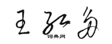 駱恆光王紅多草書個性簽名怎么寫