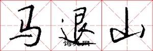 馬退山怎么寫好看