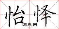 田英章怡懌楷書怎么寫