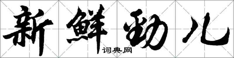 胡問遂新鮮勁兒行書怎么寫