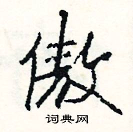 駒的成語_帶駒字的成語_駒的成語有哪些