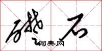 梁錦英礎石草書怎么寫