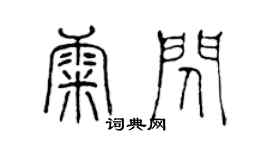 陳聲遠康閃篆書個性簽名怎么寫