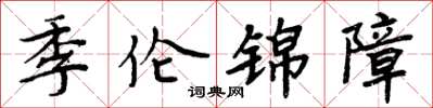 周炳元季倫錦障楷書怎么寫