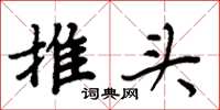 周炳元推頭楷書怎么寫