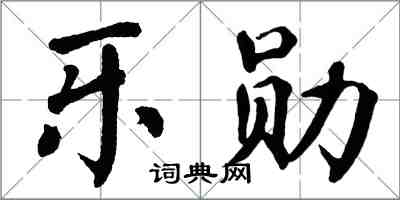 翁闓運樂勛楷書怎么寫