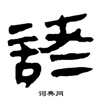 馬王堆帛書寫的諸