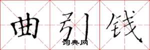 黃華生曲引錢楷書怎么寫
