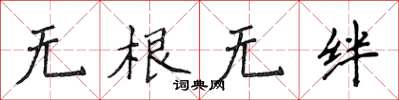 侯登峰無根無絆楷書怎么寫