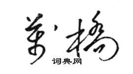 駱恆光萬橋草書個性簽名怎么寫