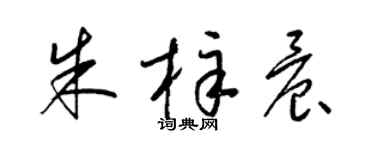 梁錦英朱梓晨草書個性簽名怎么寫